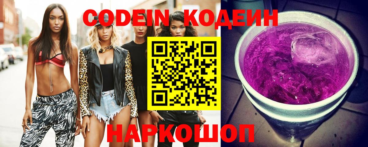Петрозаводск  Кодеиновый сироп Lean Purple Drank  Кодеиновый сироп Lean Purple Drank  Вход с VPN 